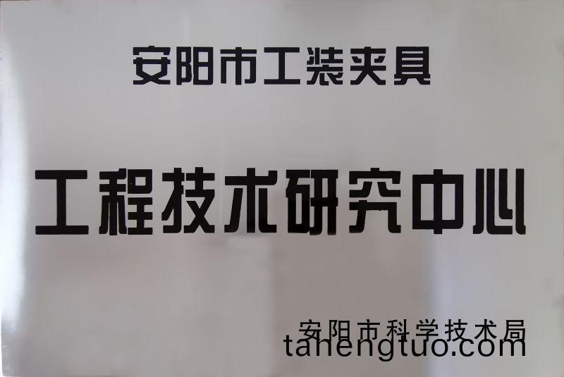 工程(cheng)技(ji)術(shu)研(yan)究(jiu)中(zhong)心